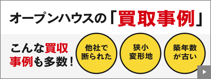 オープンハウスの買取事例