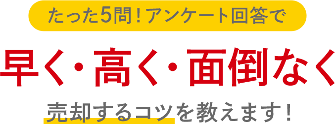 たった5問! 早く・高く・面倒なく 売却するコツを教えます！