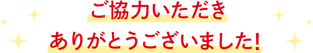 ご協力いただきありがとうございました