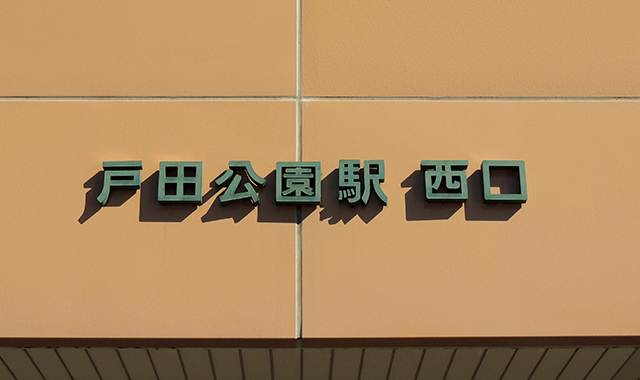 戸田市（埼玉県）の不動産買取・不動産相場・査定はオープンハウス