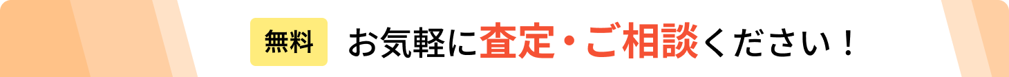 無料 お気軽に査定・ご相談ください!