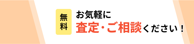 無料 お気軽に査定・ご相談ください！