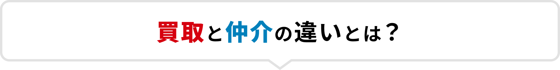 買取と仲介の違いとは？