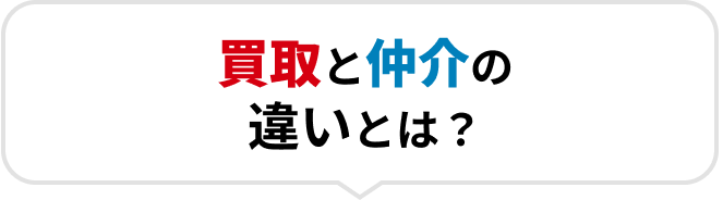 買取と仲介の違いとは？