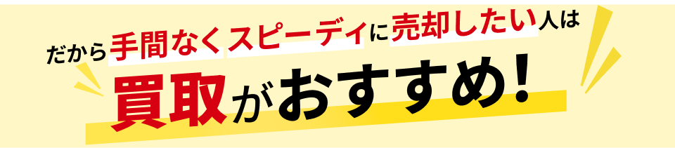 だから手間無くスピーディに売却したい人は買取がおすすめ！