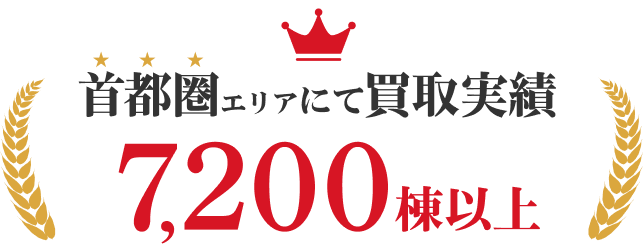 首都圏エリアにて買取実績7,200棟以上