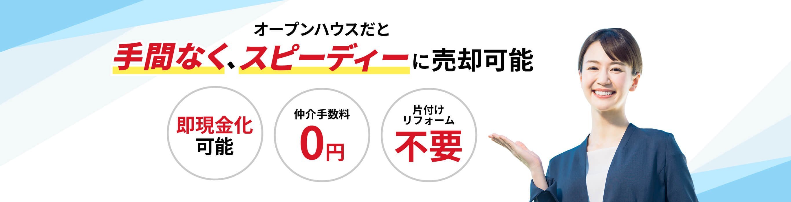 オープンハウスだと手間なく、スピーディーに売却可能