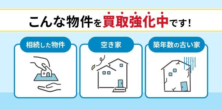 こんな物件を買取強化中です!