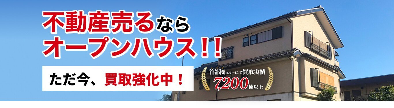 不動産売るならオープンハウス!! ただ今、買取強化中! 首都圏エリアにて買取実績7,200棟以上