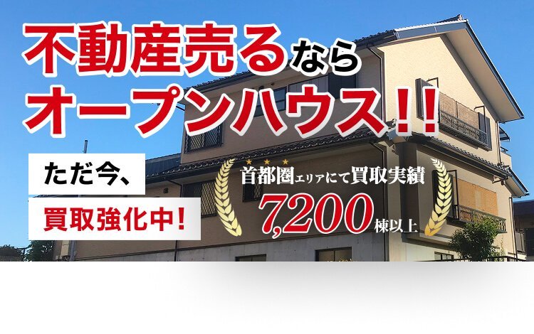 不動産売るならオープンハウス!! ただ今、買取強化中! 首都圏エリアにて買取実績7,200棟以上