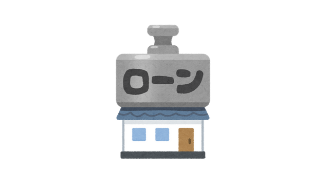 住宅ローン