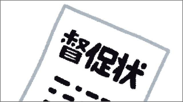 督促状