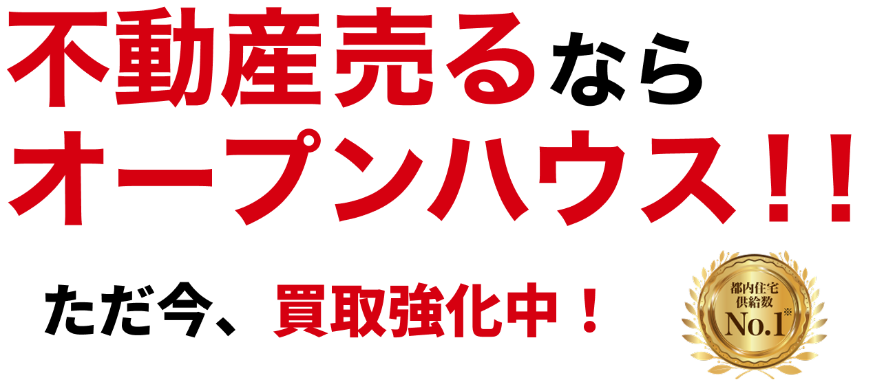不動産売るならオープンハウス!! ただ今、買取強化中!