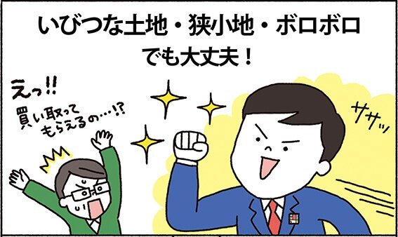 事例紹介マンガ　オープンハウスならいびつな土地や狭小地、古い家でも対応