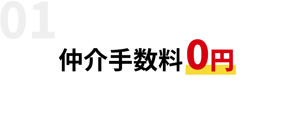 仲介手数料0円