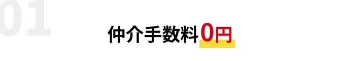 仲介手数料0円