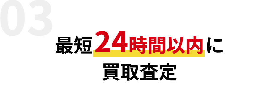 最短24時間以内に買取査定