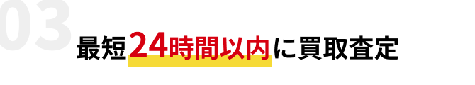 最短24時間以内に買取査定