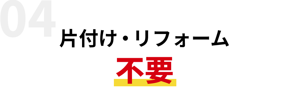 片付け・リフォーム不要